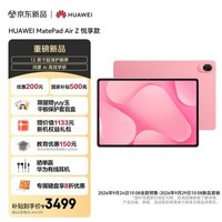 HUAWEI MatePad Air Z 悦享款 12英寸 超清护眼屏 华为平板电脑 创作办公学习 12+256GB 星云粉airz