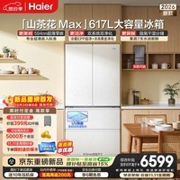 海尔【莎莎同款】山茶花617L法式多门保鲜家用电冰箱超薄零嵌入制冰双系统2026新款BCD-617WGHFDBGVWU1