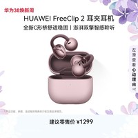 华为（HUAWEI）FreeClip 2 耳夹耳机 开放式无线蓝牙耳机 全新C形桥 舒适稳固 AI 耳边助手 适用于苹果安卓手机 冰莓紫