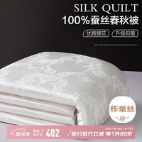 博洋家纺 洛菲白 抑菌100%蚕丝被 春秋被子 约3.7斤200*230cm
