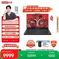 联想拯救者R9000P 2025 AI元启游戏笔记本电脑(锐龙9 8945HX 32G1T RTX5070 2.5K240Hz 黑)国家补贴20%
