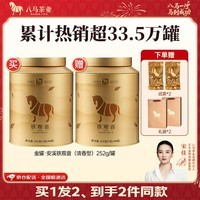 八马茶业 福建安溪铁观音 清香型 乌龙茶 茶叶自己喝 礼罐装 送试茶+礼袋【清香型】252g
