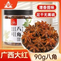 川珍八角90g罐装 无硫熏 广西大红大料茴香 香辛料 烧炖卤肉调味佐料