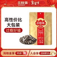 三胖蛋原味瓜子175g 坚果炒货大颗粒葵花籽 解馋办公室休闲小零食