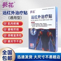 葵花远红外治疗贴通用型颈椎关节疼痛酸胀僵硬劳损二类器械治疗膏药贴 3盒【24贴8x12cm-周期疗程推荐】