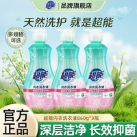 超能内衣洗衣液860g瓶装抑菌去血渍去异味洗内衣裤专用液 超值屯【860g*3瓶】
