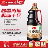 海天酱油 甄酿生抽1.5kg 酿造酱油炒菜点蘸 家用非转基因黄豆调味品 【大容量】甄酿生抽1.5kg*1