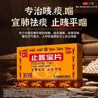 [特一]止咳宝片 0.35g*24片 2盒装 咳嗽止咳药 止咳平喘宣肺祛痰 咳嗽痰多清稀咳喘 慢性支气管炎 外感风寒咳嗽 基础疗程装
