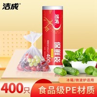 洁成保鲜袋大卷点断式中号商用手撕袋400只 大卷装 20*30cm*(400只)