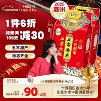 十月稻田【2025年新米】五常香米 五常大米 5kg 东北大米 粳米   5kg*2袋