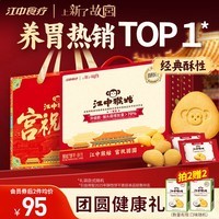 江中猴姑养胃经典酥性猴头菇饼干年货礼盒中老年人休闲营养早餐零食960g