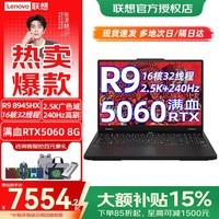 联想拯救者R7000P 2025新款可选RTX5070游戏本笔记本电脑大学生电竞办公y设计师 R9-8945HX 5060丨16G 1TB 标配 2.5K+240Hz超竞屏