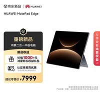 HUAWEI MatePad Edge 14.2英寸 华为鸿蒙二合一平板电脑笔记本 OLED大屏 办公 24G+1TB 深空灰