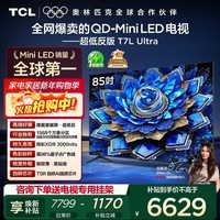 TCL电视 85T7L Ultra 85英寸 QD-Mini LED 蝶翼星曜屏 万象分区 绚彩XDR 智慧屏巨幕电视机官方旗舰店 85英寸