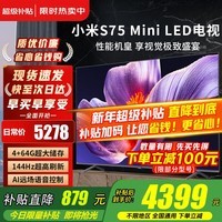 小米（MI）电视75英寸液晶游戏平板电视机S75 Mini LED 144Hz超高刷智能4K超高清客厅家用大尺寸彩电以旧换新 75英寸 S75Mini【64G存储+144Hz】