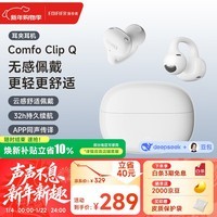 漫步者（EDIFIER）Comfo Clip Q qq耳夹式蓝牙耳机 开放式运动耳机 翻译耳机 适用苹果华为小米OPPO 奶霜白 新年礼物