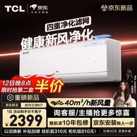 TCL空调新品京东联名新风空调M7大1匹新一级能效变频纯铜管冷暖壁挂式KFR-26GW/YQ7Ec+B1