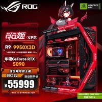 华硕（ASUS）华硕锐龙R9 9950X3D/RTX5090夜神旗舰猛禽 ROG全家桶RO姬主题创世神台式整机游戏台式组装电脑主机 R9 9950X3D+夜神RTX5090丨四