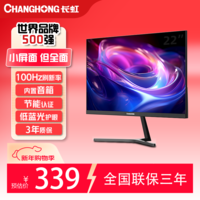 长虹 21.45英寸 FHD全高清 100Hz  HDMI+VGA 内置音箱 低蓝光护眼 节能认证 电竞显示器 22G650F-S