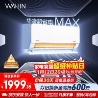 华凌空调 超省电MAX大1.5匹 一级能效智能双排铜管蒸发器变频冷暖空调挂机 国家补贴KFR-35GW/N8HL1MAX