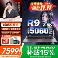 联想拯救者R9000P 2026补贴20% 游戏笔记本电脑 RTX5060独显大学生建模家用娱乐全能本可选斗战者N176 锐龙R9-8940HX  满血RTX5060｜N176 16G 1T固态【官方正品 买手力荐】