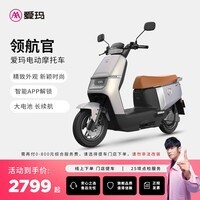 爱玛（AIMA）【门店自提】领航官大功率长续航高速成人智能电动摩托车踏板车外卖车 到店选色提车