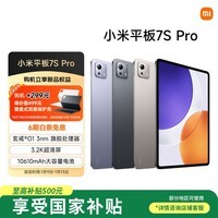 小米平板7S Pro【国家补贴】12.5英寸 3.2K 超清屏 玄戒® O1 澎湃OS2 12+256G 黑色 平板电脑