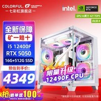 七彩虹（Colorful）海景房i5 12400F/RTX5050 8G RTX3050 独立显卡 游戏设计办公电脑主机台式组装机 配六：12490F丨16G丨512G丨5050
