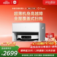 米家新品 小米扫拖机器人5  超薄机身扫地机器人扫拖一体自动清洗全自动上下水