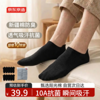 京东京造【10双棉袜】男士袜子男新疆棉抑菌透气短筒船袜春夏运动防臭黑