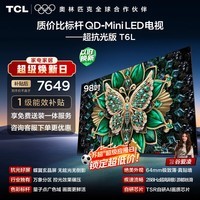 TCL电视 98T6L 98英寸 QD-Mini LED 万象分区 量子点 抗反光防眩光  DeepSeek  国家补贴 护眼