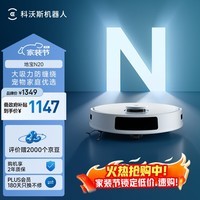 科沃斯扫地机器人N20扫拖一体智能家用吸尘器激光导航规划全自动洗擦扫地