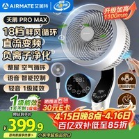 艾美特（AIRMATE）【天鹅MAX】空气循环扇直流变频家用大风力电风扇卧室轻音一级能效负离子净化语音落地扇 SRDI151