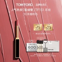 TOM FORD极细管TF口红151红茶烟棕色 唇膏细腻缎光化妆品生日礼物女