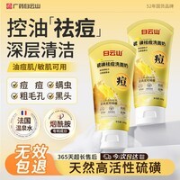 白云山硫磺洗面奶控油祛痘除螨虫去痘痘印青少年男女士通用深层清洁面乳