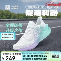 必迈驚碳MIX PLUS碳板跑步鞋运动男鞋马拉松竞速鞋子男