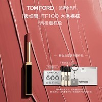 TOM FORD极细管TF口红100肉桂烟棕色 唇膏细腻缎光化妆品生日礼物女