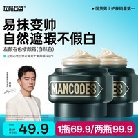 左颜右色男士素颜霜修颜霜保湿面霜控油保湿专用遮瑕膏粉底液护肤品50g