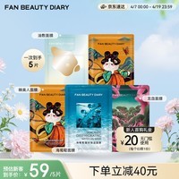 FAN BEAUTY DIARY面膜5片组合 海葡萄龙血睡美人油橄榄 补水保湿熬夜
