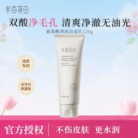 半亩花田洁面乳护肤品礼物男女通用洗面奶洁面乳 氨基酸清润洁面乳120g