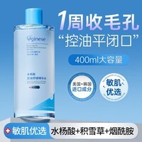 ORGINESE水杨酸控油爽肤水补水保湿祛痘修护提亮去黄化妆湿敷水礼物400ml