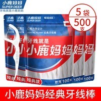 小鹿妈妈 经典牙线棒牙签牙线剔牙线 深层清洁 家庭装 便携成人 【囤货推荐】5袋500支