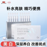 京润珍珠（gNPearl）美白补水保湿次抛精华液 脸部面部补水保湿原液 美白塑颜精华露1.5gx10支