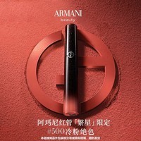 阿玛尼红管唇釉口红#500冷绝粉色【效期到27年2月，介意勿拍】