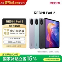 小米平板 REDMI Pad 2【国家补贴】红米 11英寸 2.5K高清护眼屏 澎湃OS2 学习机 6+128G 灰色 学生平板
