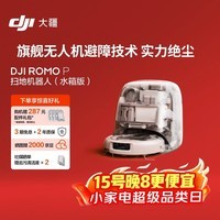 大疆 DJI ROMO P 水箱版 旗舰透明扫地机器人避障全自动扫拖一体