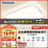 松下（Panasonic）吸顶灯 泽雪全光谱智能护眼客厅灯 155W