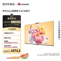 华为Vision智慧屏 6 SE 85英寸 288Hz流畅护眼 Super MiniLED 国家补贴一级能效投屏液晶平板电视机
