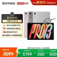 联想（Lenovo）小新Pad Pro GT13英寸学习办公AI平板电脑3.5K超清护眼屏超长续航骁龙8至尊版12+512G灰国家补贴