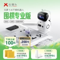 元萝卜SenseRobotAI下棋机器人围棋 对弈 习题  陪练 涨棋 AI讲题 人机互动 家用学习 AI陪伴机器人【围棋专业版】